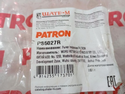 Рычаг поперечный задней подвески правый E60/E61 2003-2009  Patron E60  PS5027R