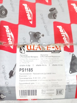 Наконечник рулевой тяги E60/E61 2003-2009  Patron  E60 PS1185