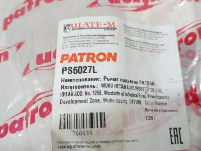 Рычаг поперечный задней подвески левый E60/E61 2003-2009  Patron E60  PS5027L